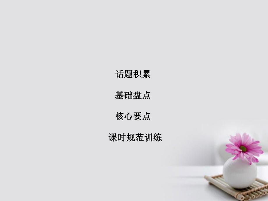 高考英语大一轮复习 第1部分 模块考点复习 Unit 5 Rhythm课件 北师大必修2_第1页