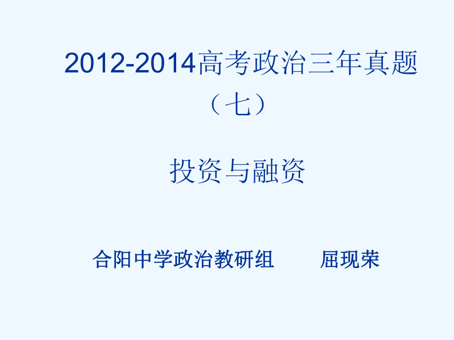 高考政治真题分类汇编投资与融资_第1页