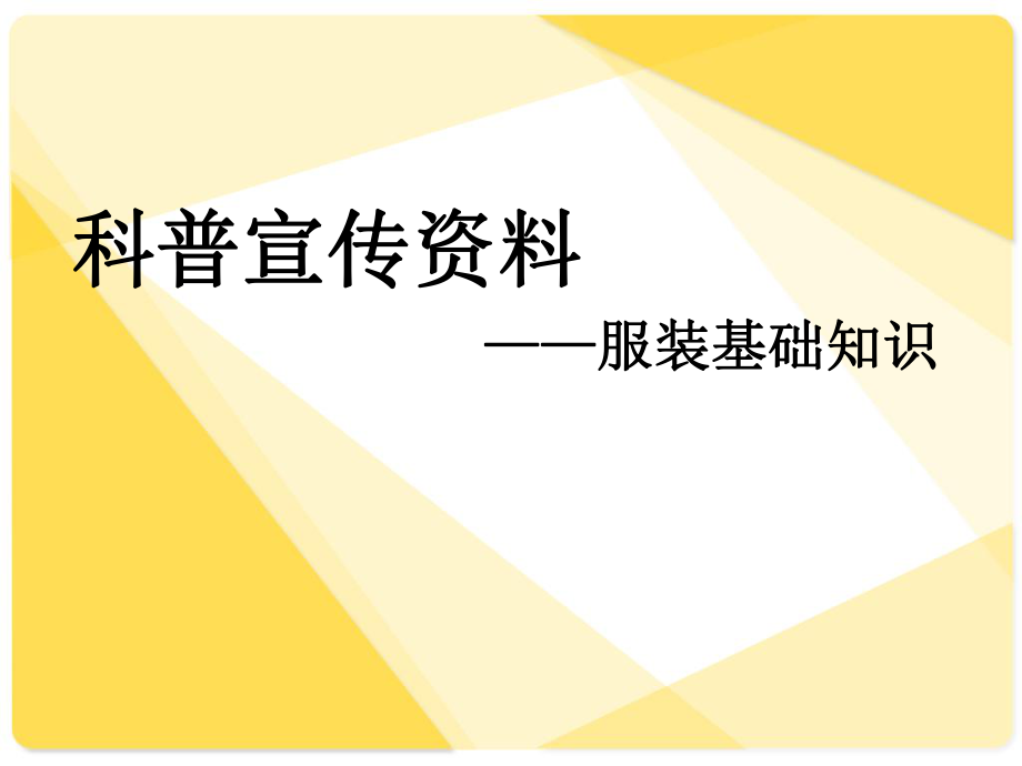 科普宣传资服装基础知识_第1页