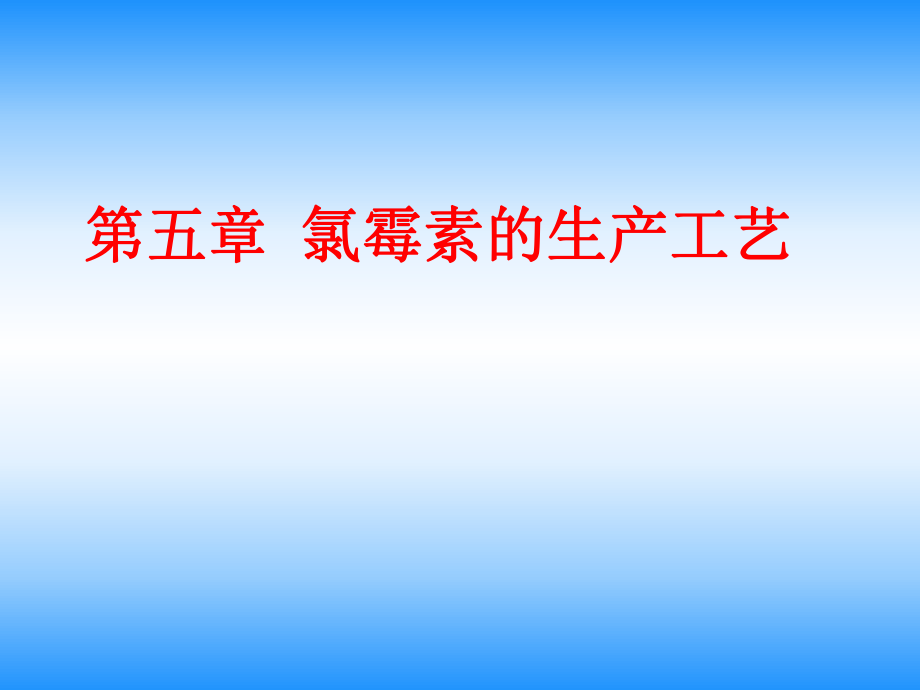 氯霉素的生产工艺_第1页