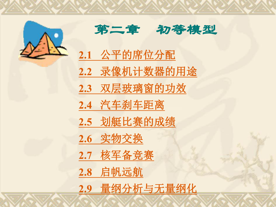 二章初等模型_第1页