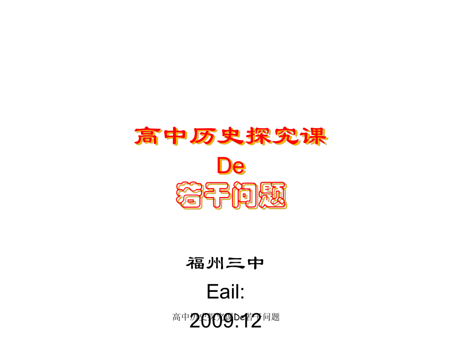 高中历史探究课De若干问题课件_第1页