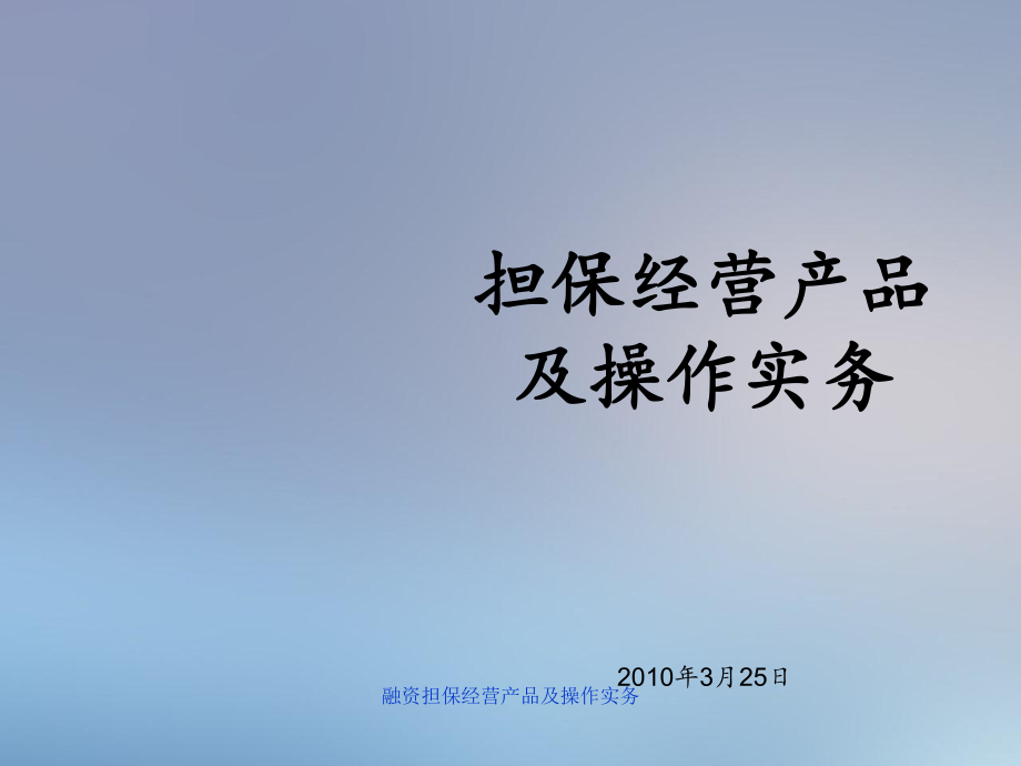 融资担保经营产品及操作实务_第1页