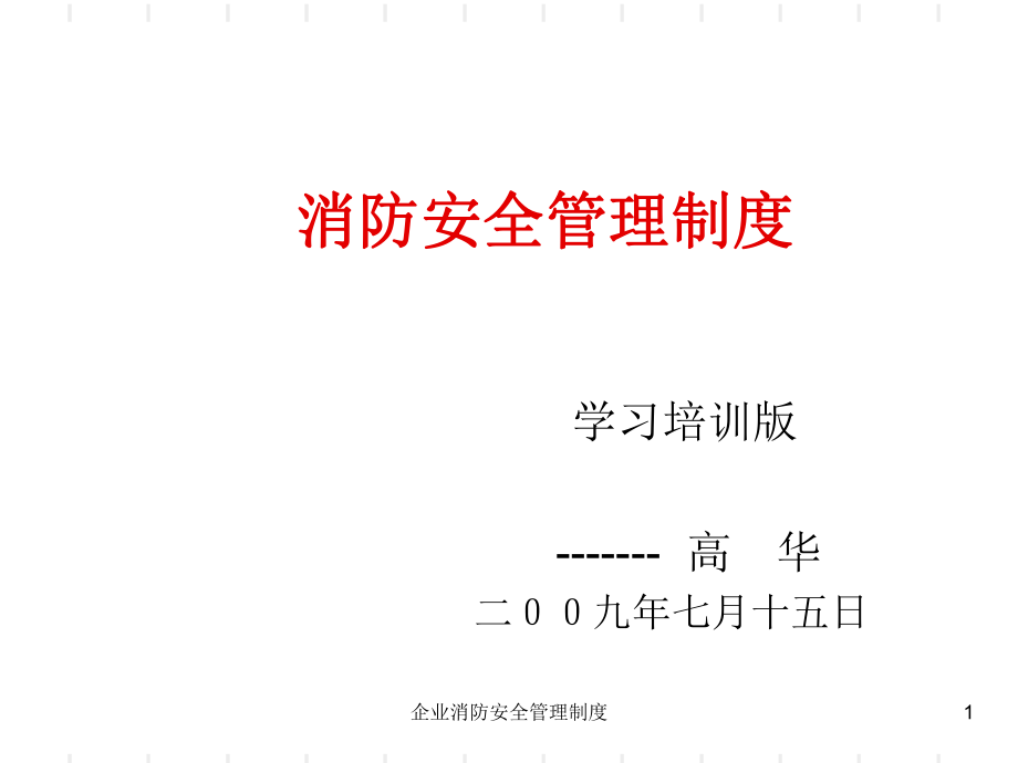 企业消防安全管理制度课件_第1页