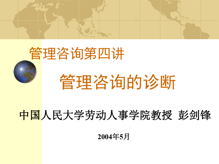 彭剑锋_管理咨询_讲座__第四讲_管理咨询的诊断_第1页