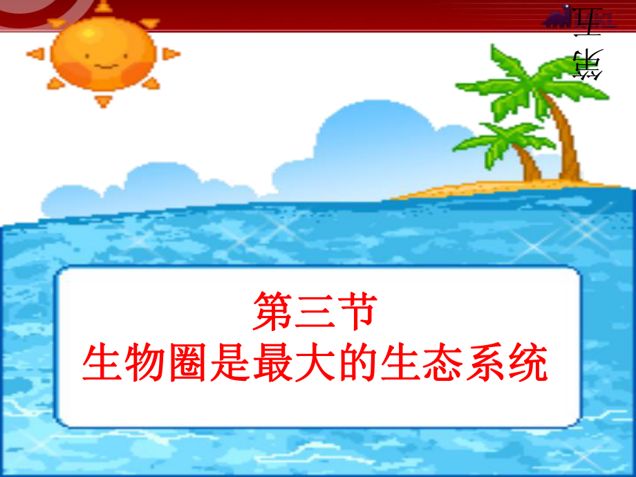生物圈是最大的生态系统_第1页