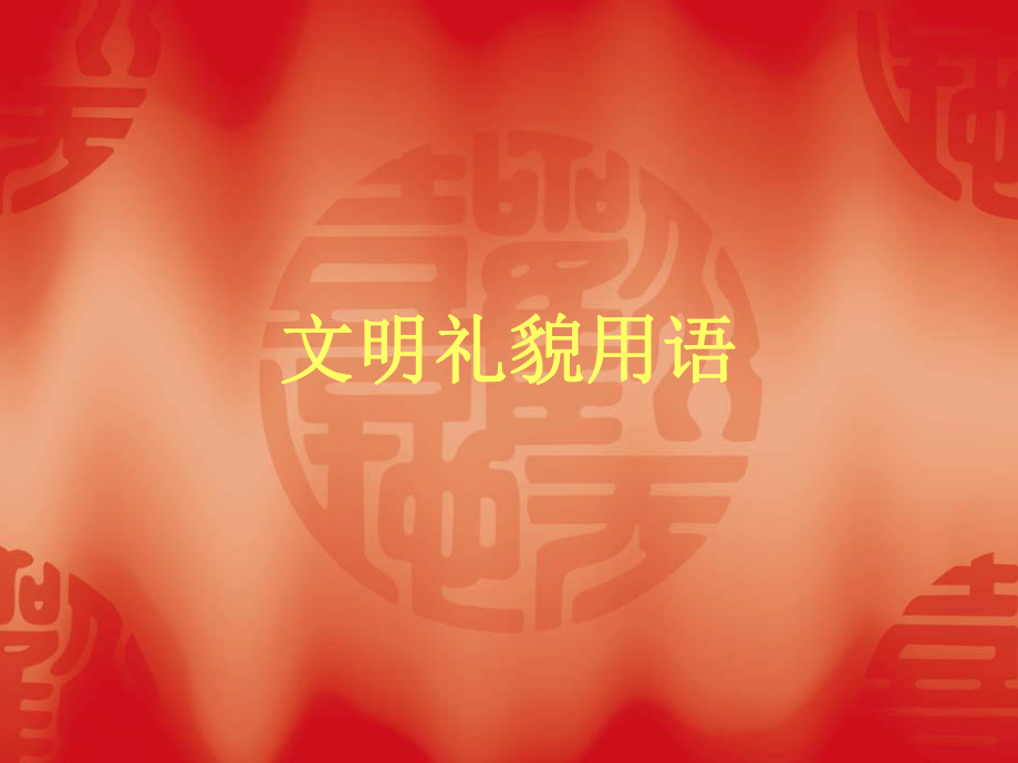 文明礼貌用语_第1页