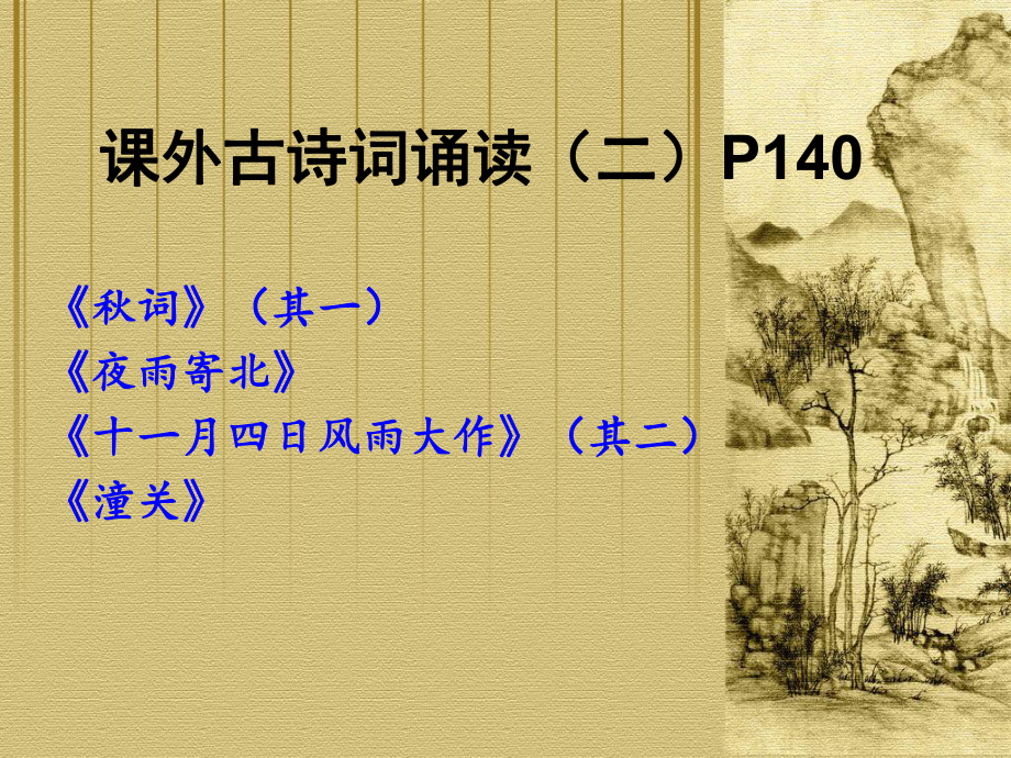 七年级上册课外古诗词诵读(二)PPT课件-人教版-(共35张PPT)_第1页