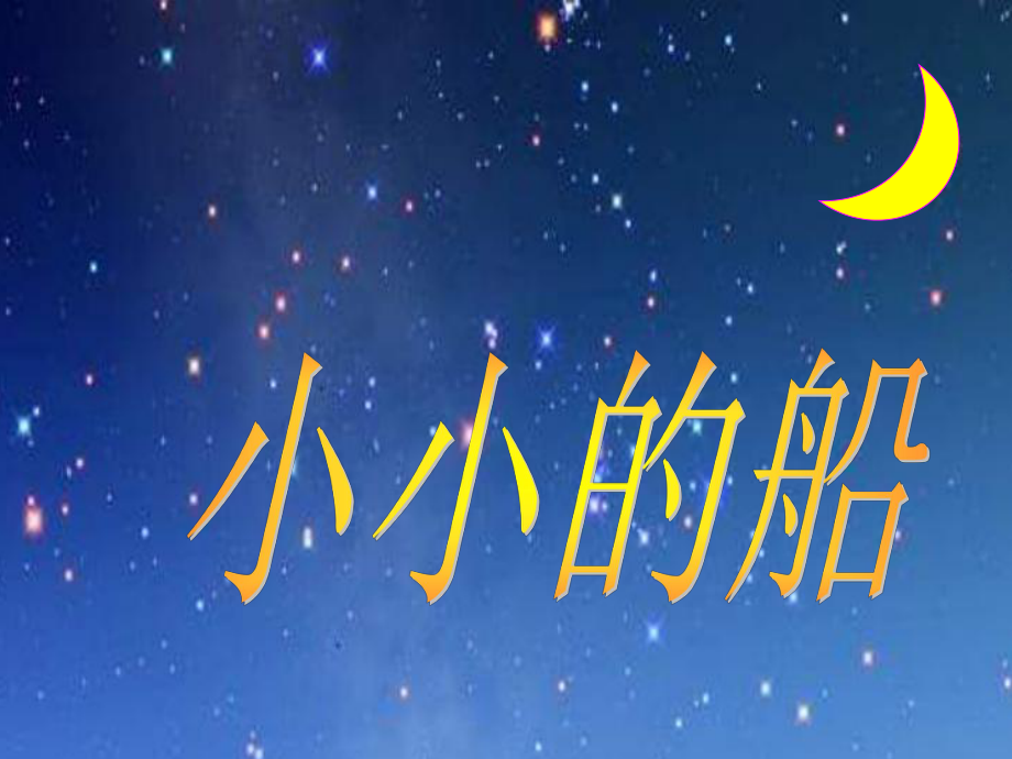 浙教版一年级上册小的船PPT课件_第1页
