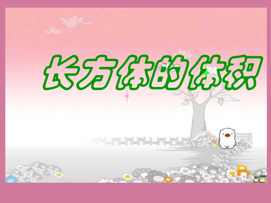 数学长方体的体积ppt课件_第1页