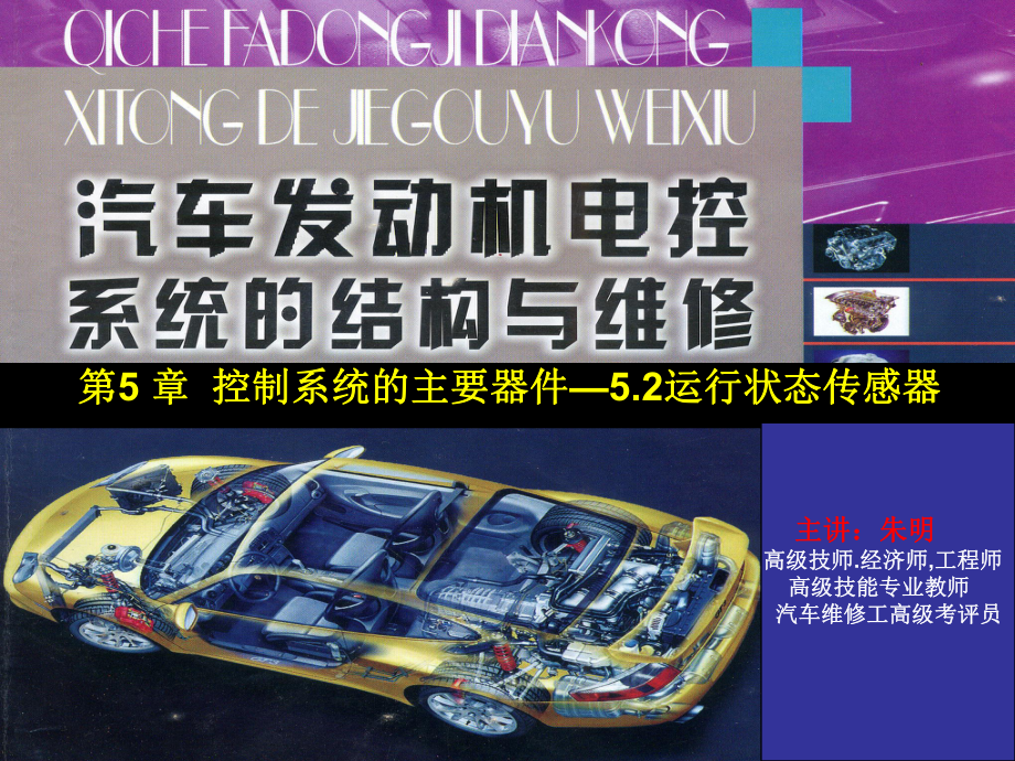 发动机电控系统的结构与维修5章2.1(转速、角度传感器_第1页