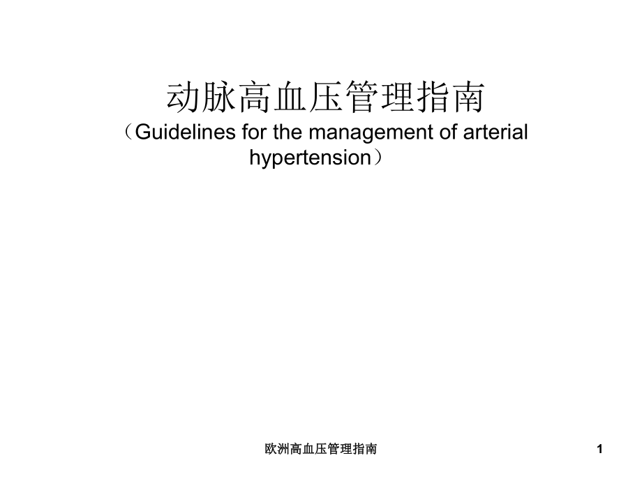 欧洲高血压管理指南课件_第1页