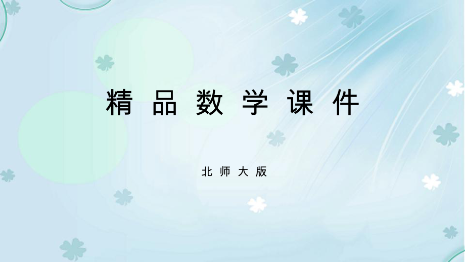 数学【北师大版】八年级下册：1.4角平分线2导学课件含答案_第1页