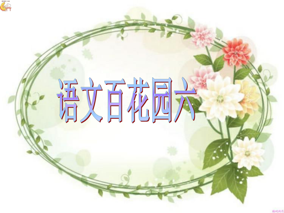 小学四年级语文上册语文百花园六S版___PPT (2)_第1页