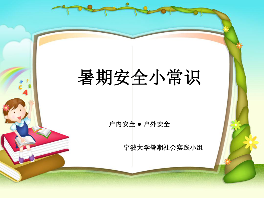 中小学生安全知识_第1页
