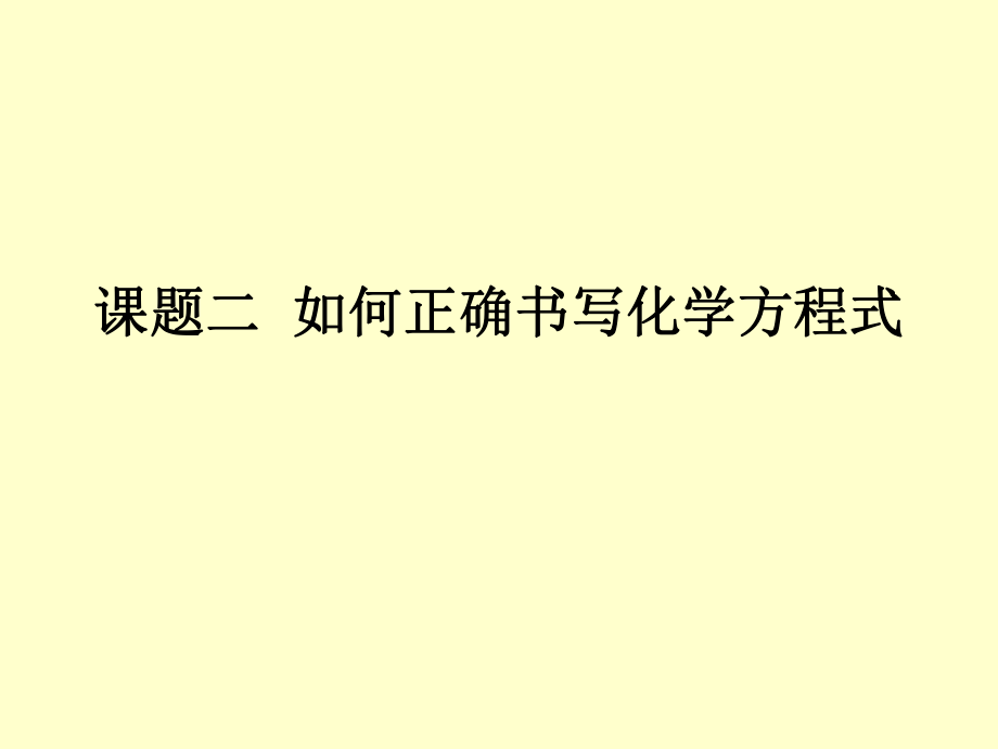课题二如何正确书写方程式_第1页