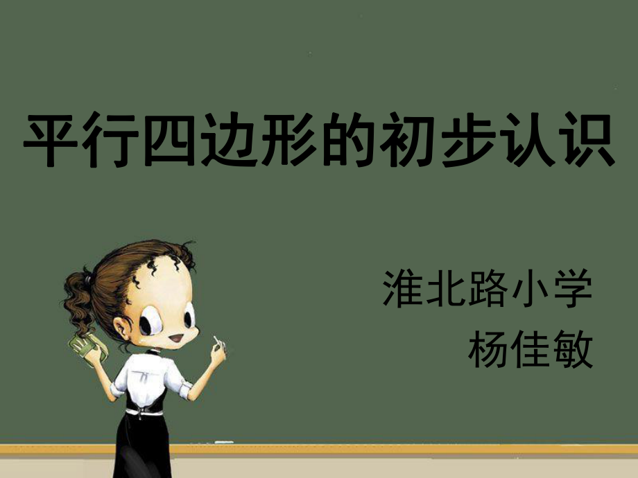 一年级数学平行四边形的初步认识_第1页