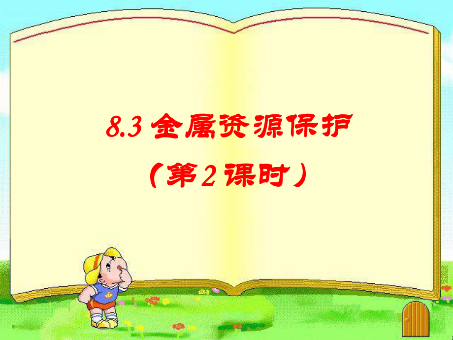 金属资源保护第课时_第1页