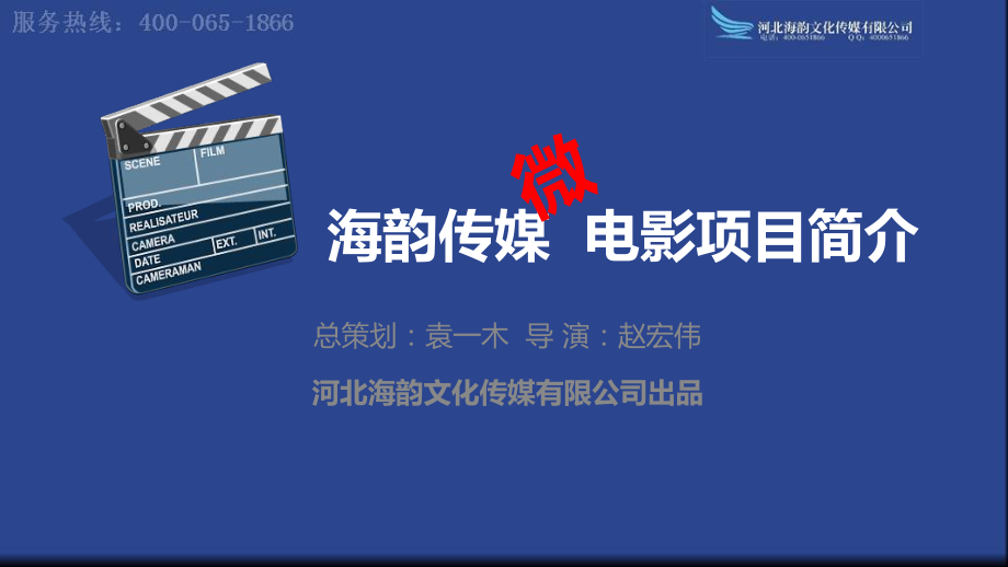 某传媒公司微电影项目简介及案例_第1页