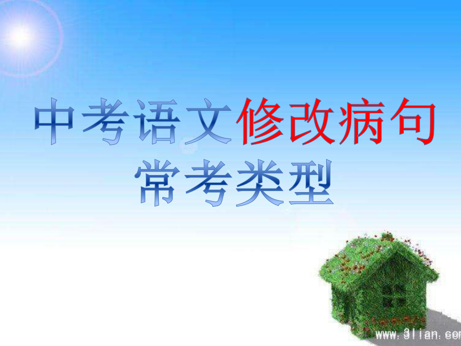 中考语文修改病句常考类型及解题技巧课件(共41张PPT)_第1页
