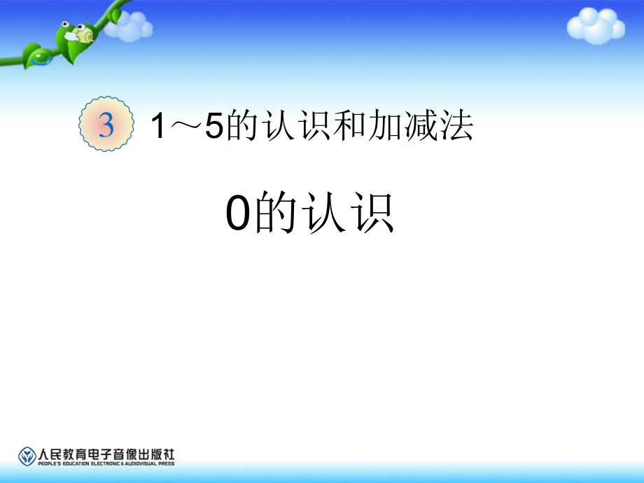 一年级数学上册第三单元0的认识_第1页