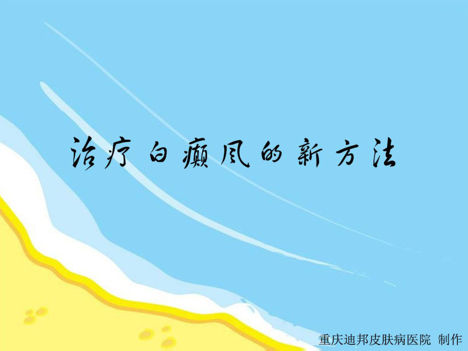 治疗白癫风的新方法_第1页