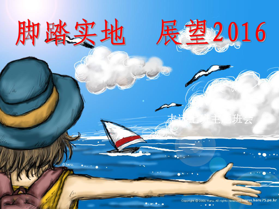 展望未来脚踏实地主题班会班ppt课件_第1页