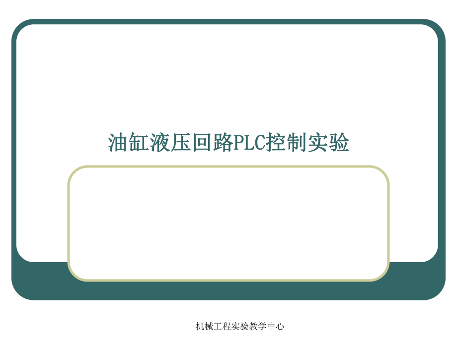 油缸液压回路PLC控制实验_第1页
