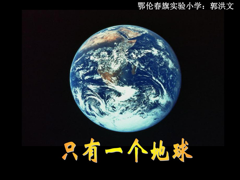 鄂伦旗实验小学郭洪文07只有一个地球_第1页