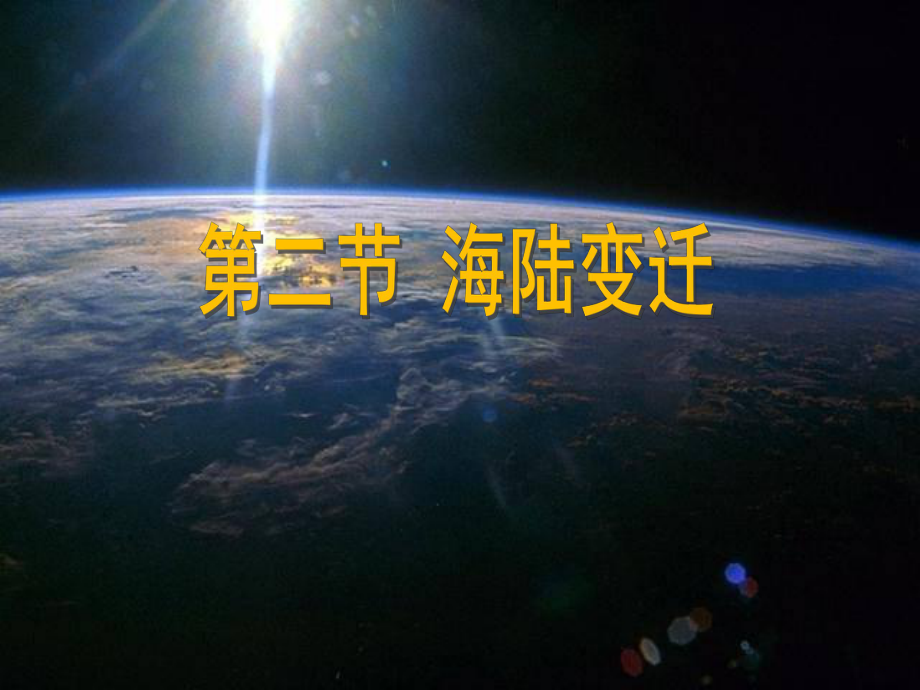 七年级地理上第四节海陆变迁课件湘教版_第1页
