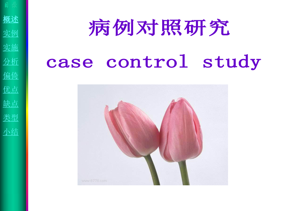 病例对照研究2_第1页