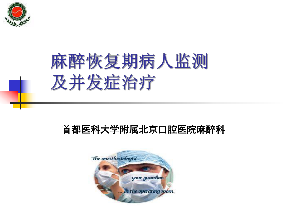 麻醉恢复期并发症_第1页