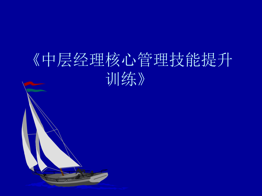 中层经理核心培训_第1页