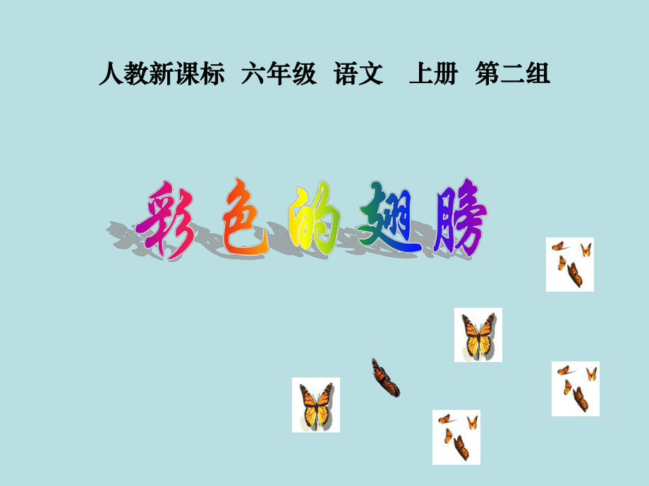 第7课彩色的翅膀PPT课件_第1页