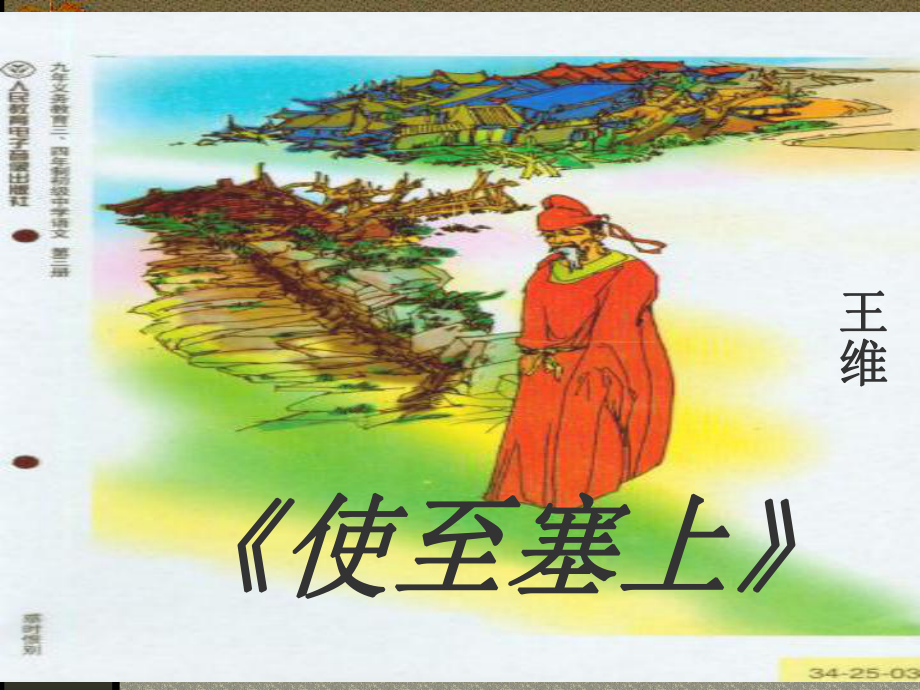 《使至塞上》PPT_第1页