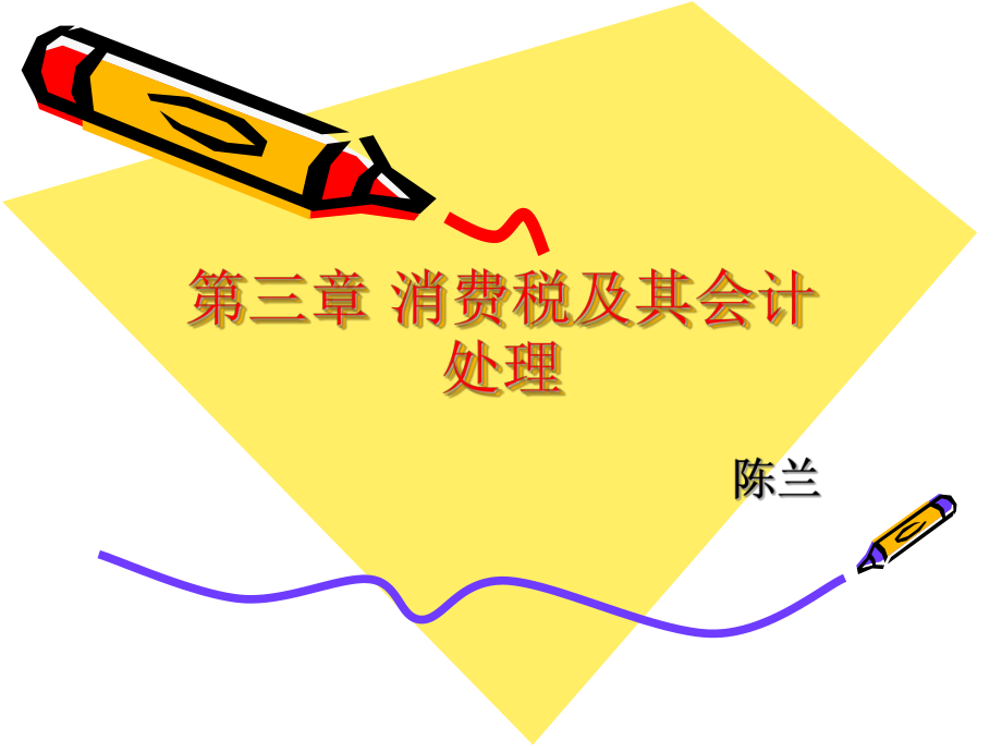 第三章 消费税及其会计处理_第1页