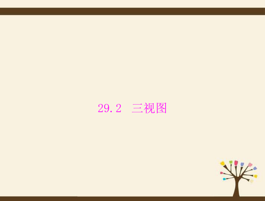 292三视图课件3_第1页