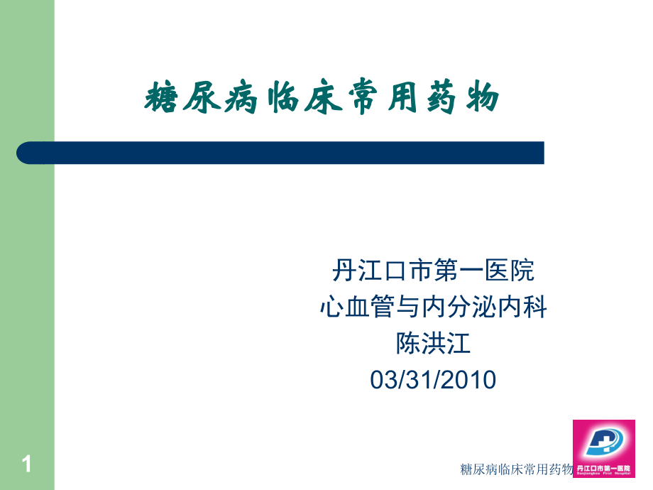 糖尿病临床常用药物课件_第1页