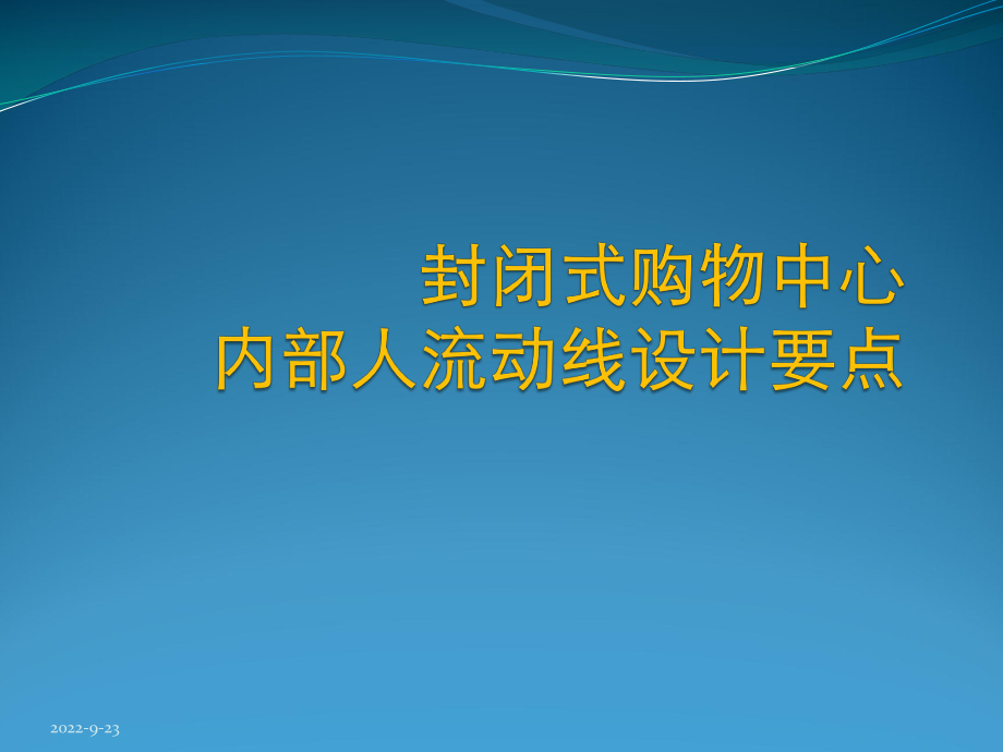 封闭式购物中心内部人流动线设计要点_第1页