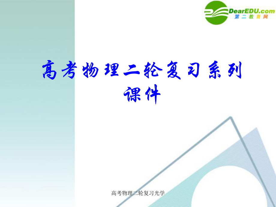 高考物理二轮复习光学课件_第1页