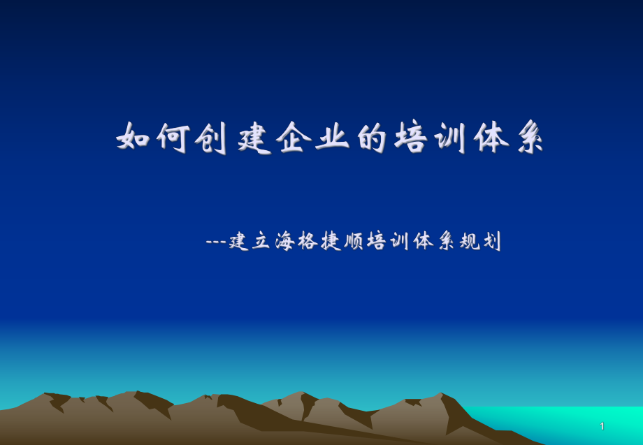 如何创建企业的训体系教材_第1页