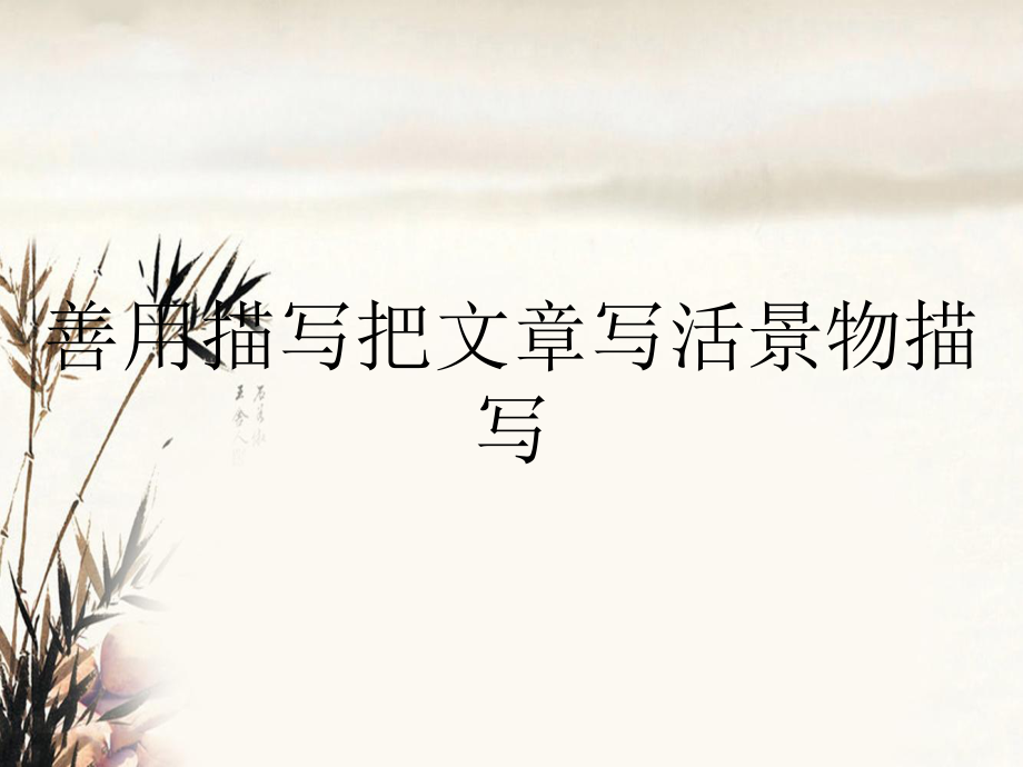 善用描写把文章写活景物描写_第1页