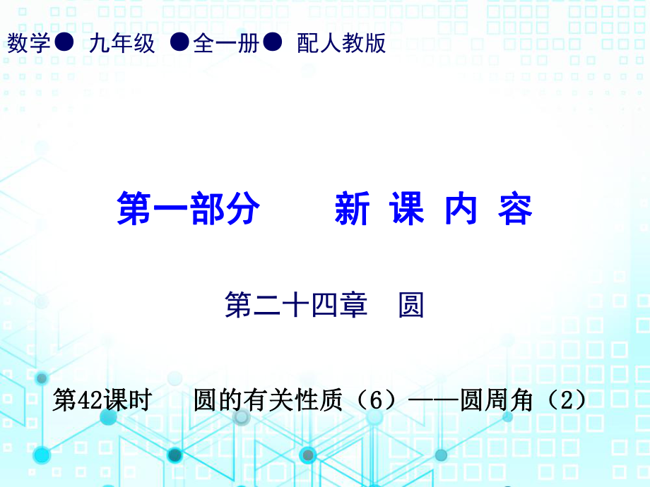 第一部份第二十四章第42课时圆的有关性质6圆周角2人教版九年级数学全一册作业课件共12张PPT_第1页