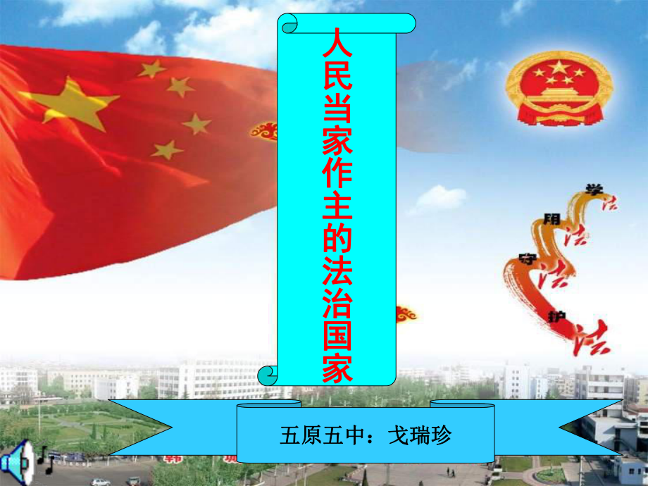 九年级政治人民当家做主的法治国家_第1页
