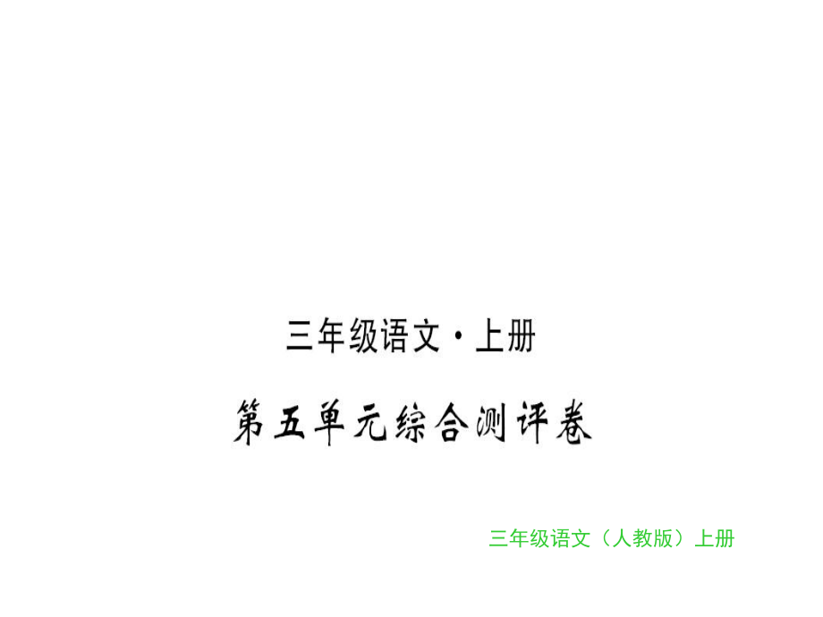 三年级上册语文习题课件第五单元综合测评卷人教_第1页