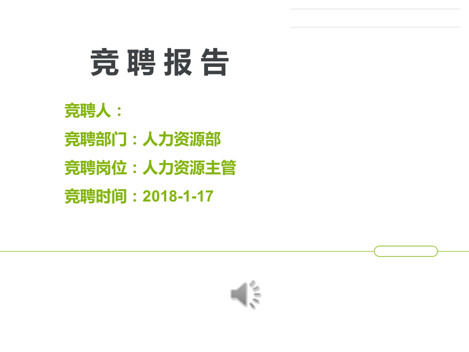 人事主管竞聘报告课件_第1页