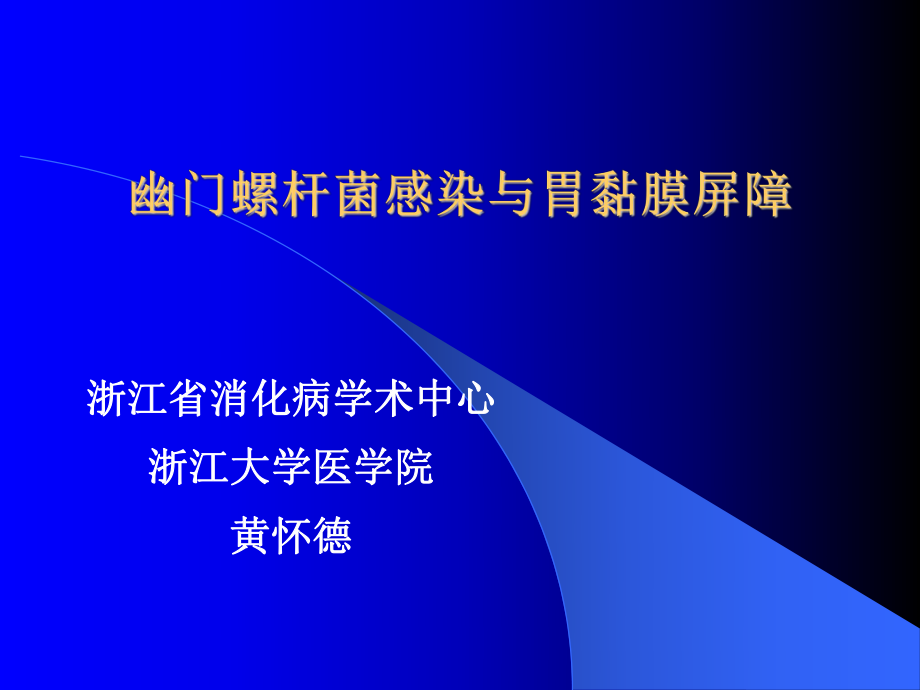 幽门螺杆菌与胃粘膜屏障_第1页