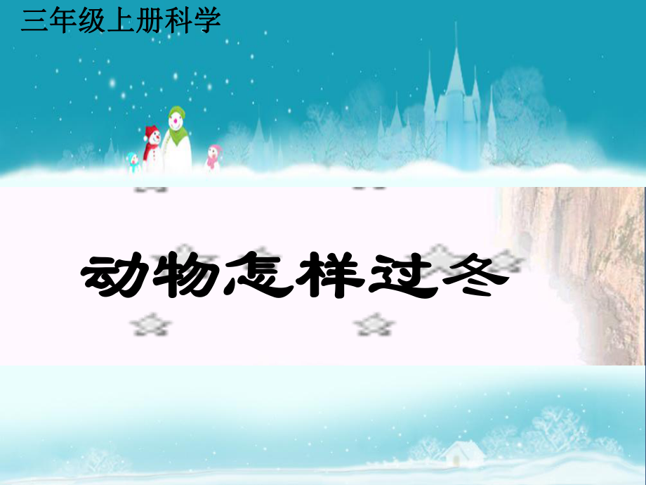 三年级科学上册4.2《动物怎样过冬》-优秀课件1大象版_第1页
