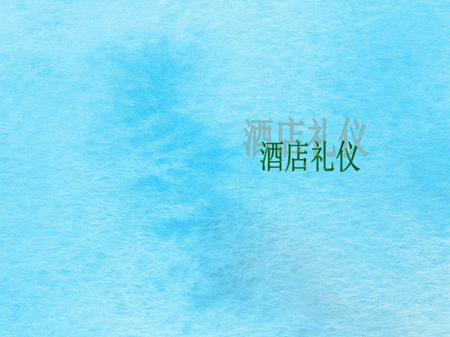 规范的仪容仪表礼貌礼节ppt课件_第1页
