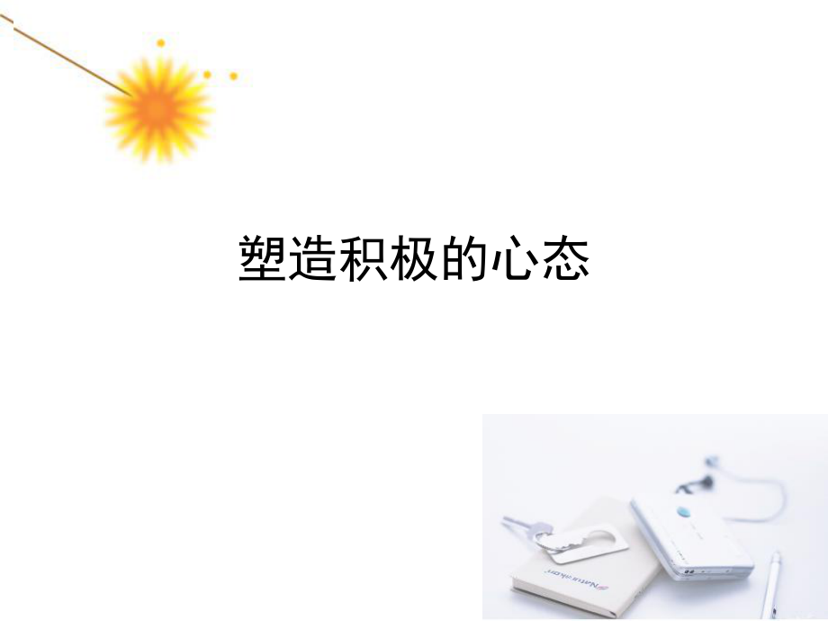 塑造积极心态_第1页